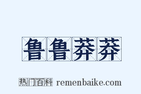 鲁鲁莽莽是什么意思的图片